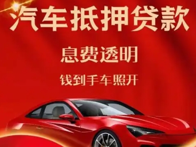 柳北良好口碑的汽车抵押贷款公司推荐